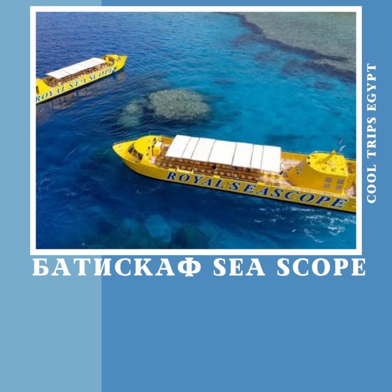 ШАРМ ЭЛЬ ШЕЙХ - БАТИСКАФ ROYAL SEA SCOPE