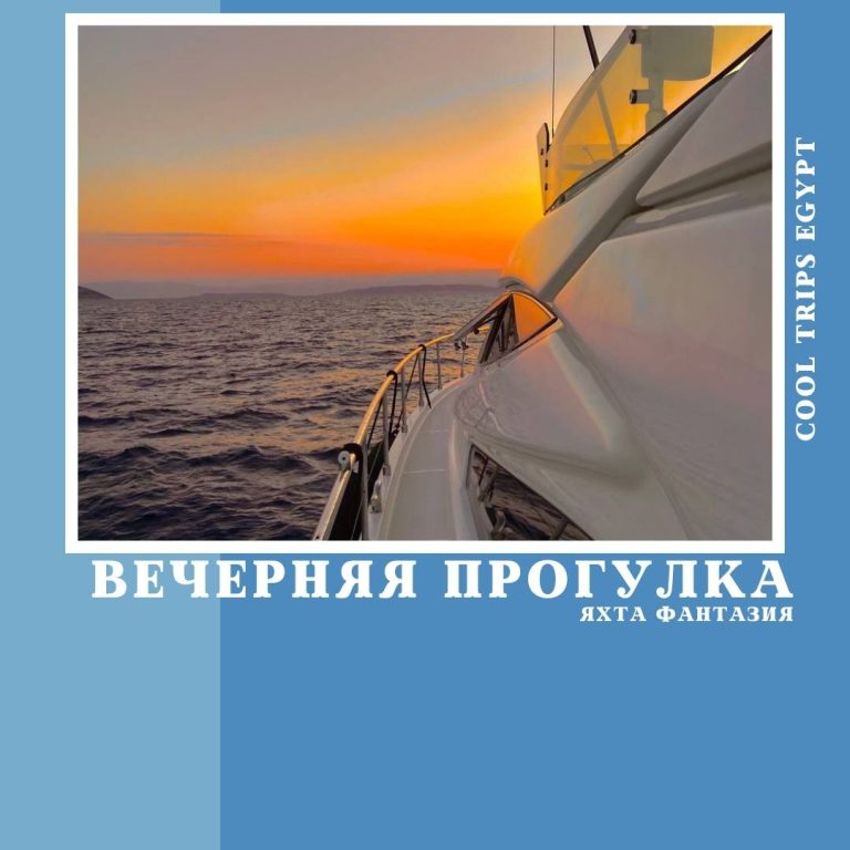 ШАРМ ЭЛЬ ШЕЙХ - ВЕЧЕРНЯЯ ПРОГУЛКА НА ЯХТЕ