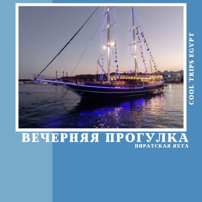 ШАРМ ЭЛЬ ШЕЙХ - ВЕЧЕРНЯЯ ПРОГУЛКА НА ПИРАТСКОЙ ЯХТЕ ИЛИ ЯХТЕ SINA DREAM
