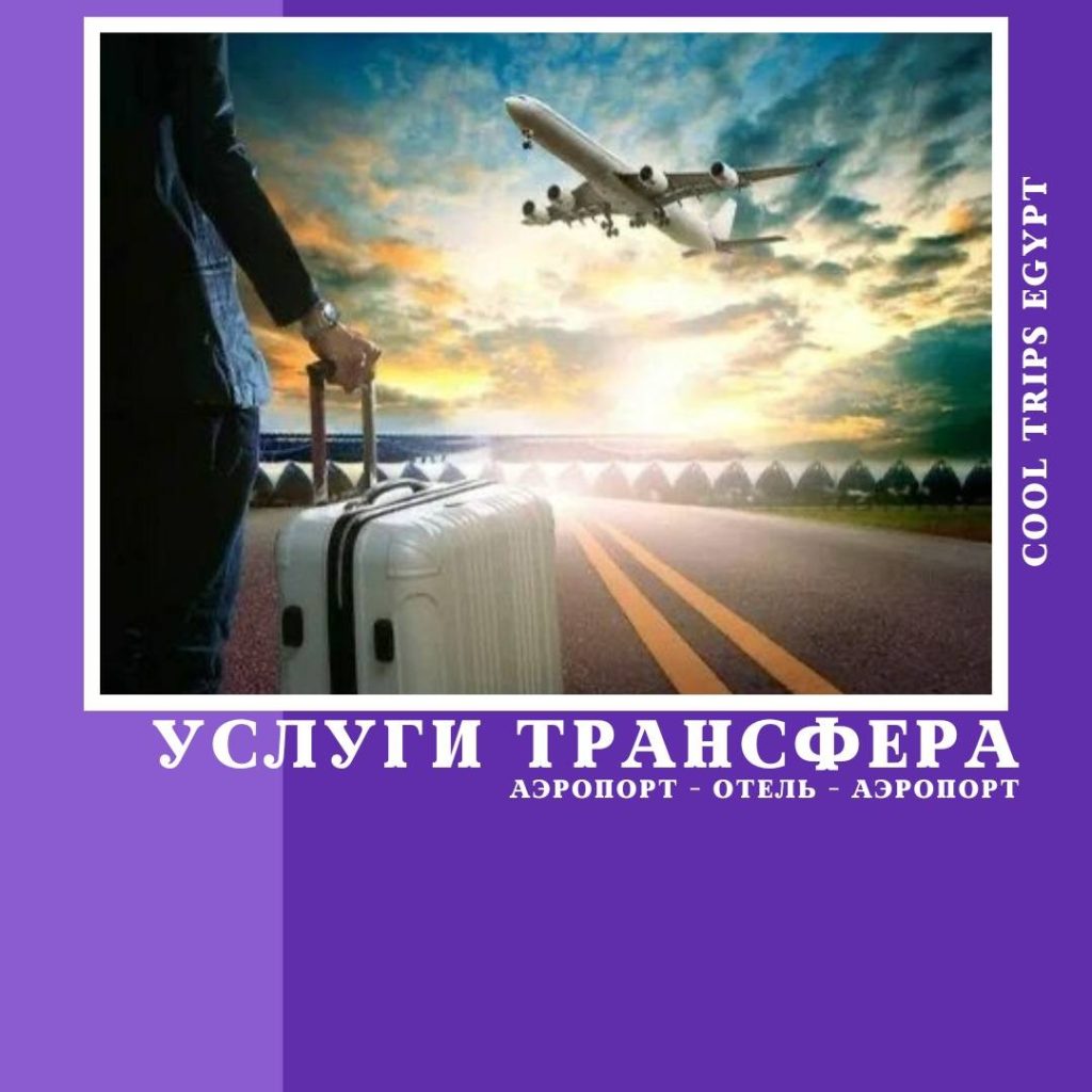 ШАРМ ЭЛЬ ШЕЙХ – ВСТРЕЧА В АЭРОПОРТУ – УСЛУГИ ТРАНСФЕРА