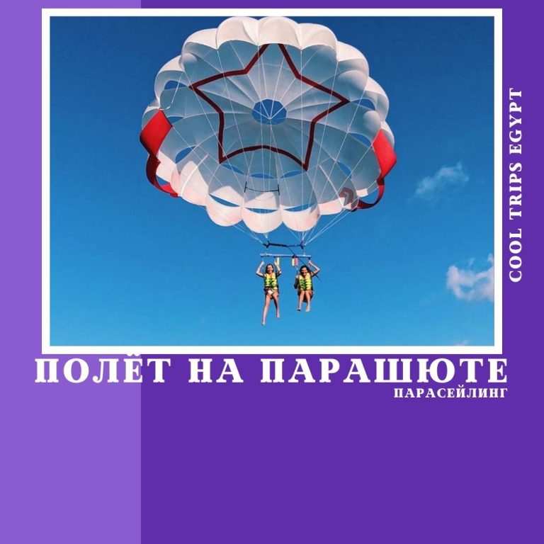ШАРМ ЭЛЬ ШЕЙХ - ПАРАСЕЙЛИНГ