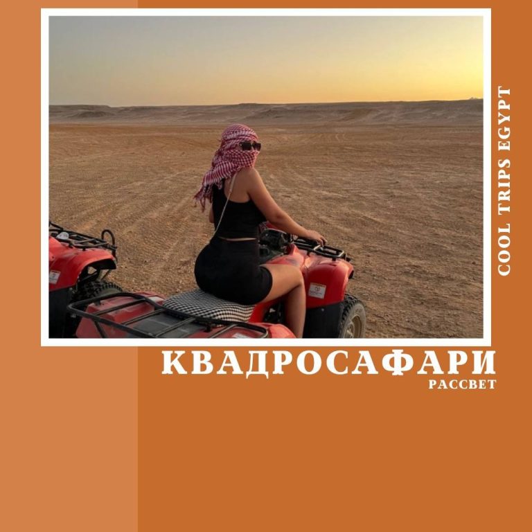ШАРМ ЭЛЬ ШЕЙХ - КВАДРОСАФАРИ (РАССВЕТ)