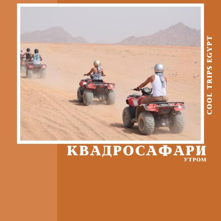 ШАРМ ЭЛЬ ШЕЙХ - КВАДРОСАФАРИ (УТРО)