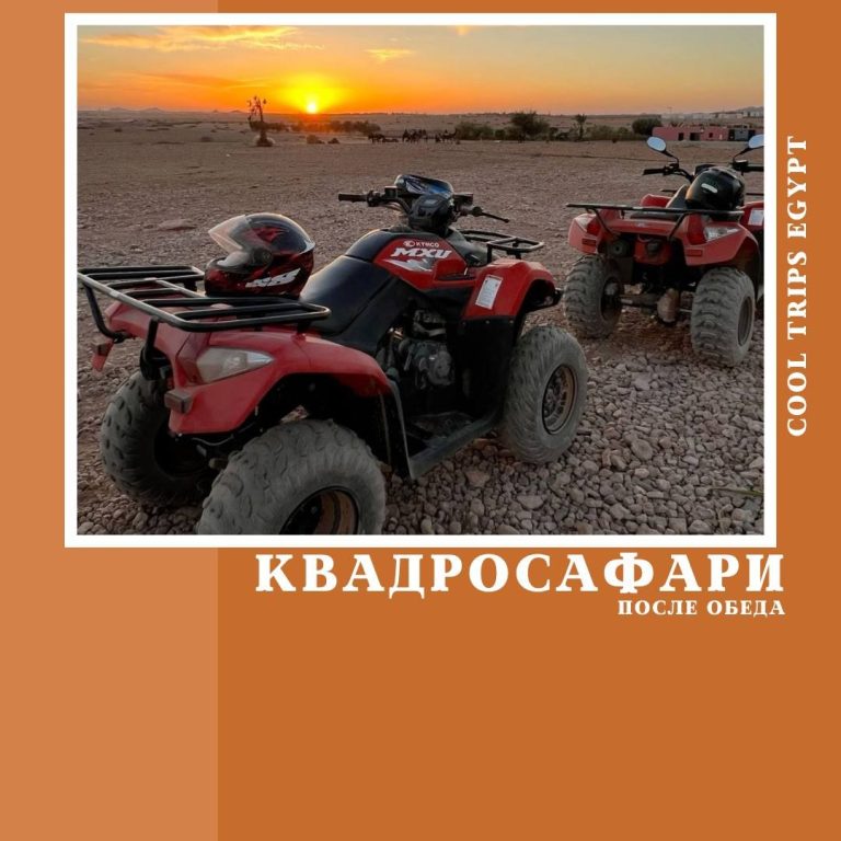 ШАРМ ЭЛЬ ШЕЙХ - КВАДРОСАФАРИ (ПОСЛЕ ОБЕДА)