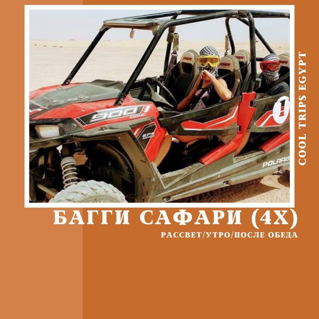 ШАРМ ЭЛЬ ШЕЙХ – КАТАНИЕ НА БАГГИ (ЧЕТЫРЁХМЕСТНЫЙ) (РАССВЕТ/УТРО/ПОСЛЕ ОБЕДА)