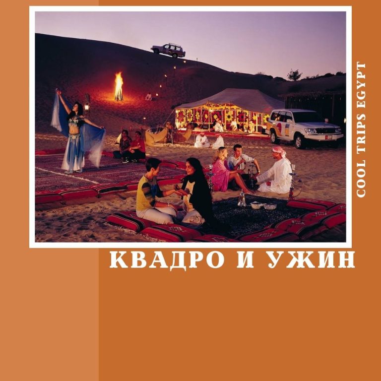 ШАРМ ЭЛЬ ШЕЙХ - КВАДРОСАФАРИ И УЖИН У БЕДУИНОВ