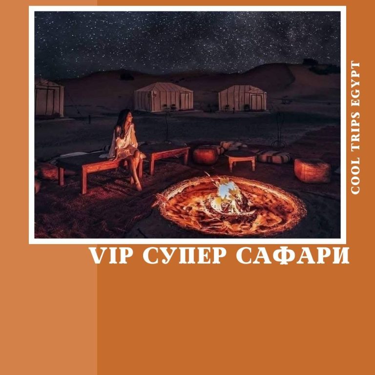 ШАРМ ЭЛЬ ШЕЙХ - VIP СУПЕР КВАДРОСАФАРИ