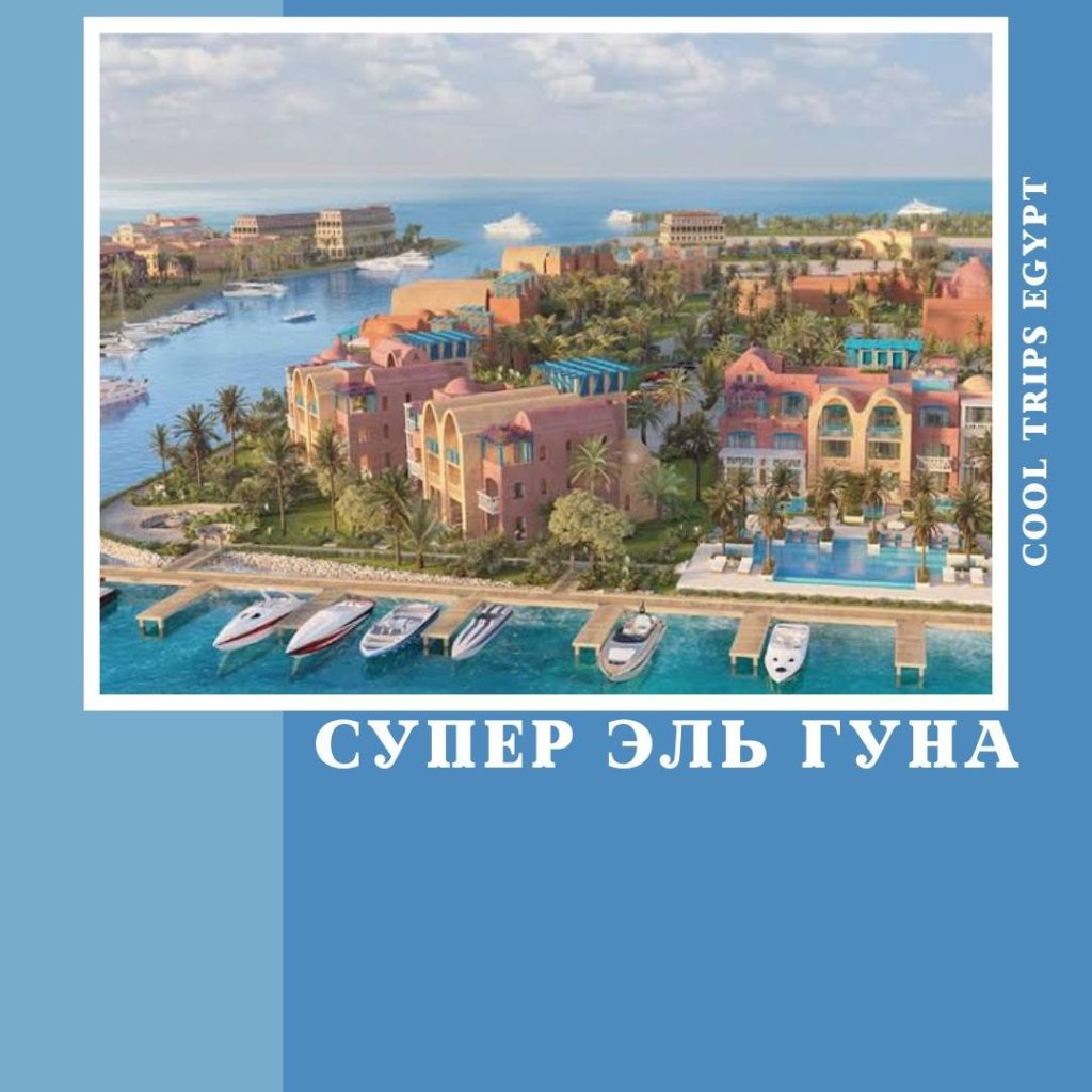 ХУРГАДА – СУПЕР ЭЛЬ ГУНА (ЕГИПЕТСКАЯ ВЕНЕЦИЯ)