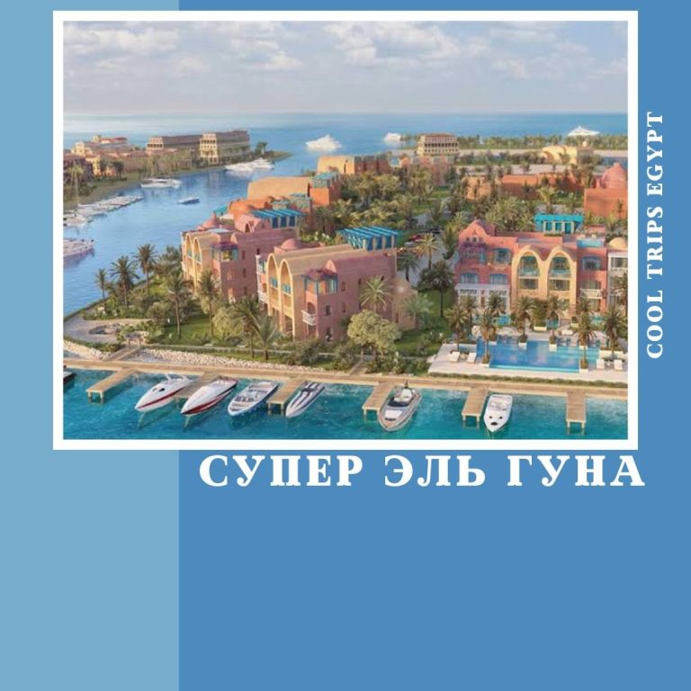 ХУРГАДА - СУПЕР ЭЛЬ ГУНА (ЕГИПЕТСКАЯ ВЕНЕЦИЯ)