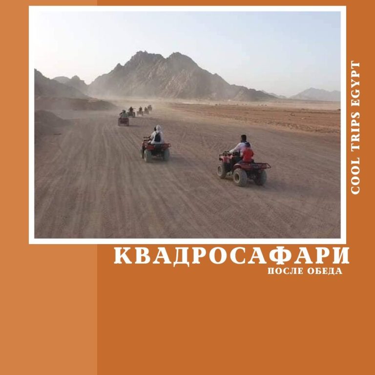 ХУРГАДА - КВАДРОСАФАРИ (ПОСЛЕ ОБЕДА)