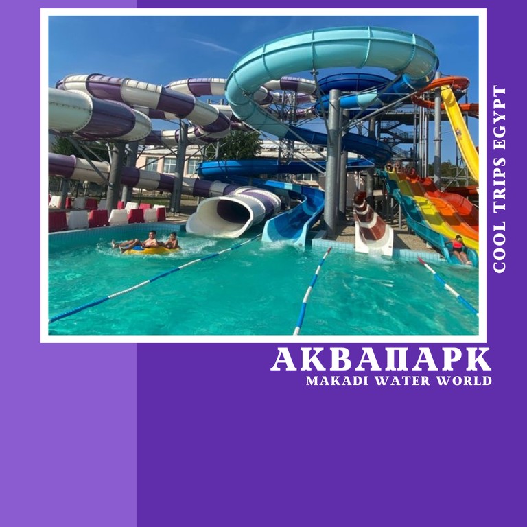ХУРГАДА - ПОСЕЩЕНИЕ АКВАПАРКА (MAKADI WATER WORLD)