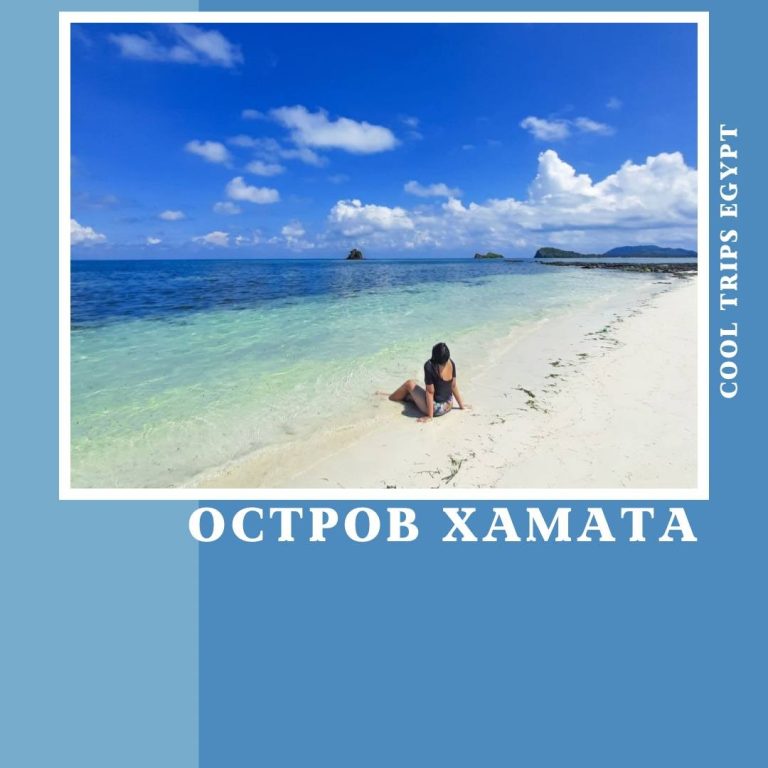 МАРСА АЛАМ - МОРСКАЯ ЭКСКУРСИЯ "ОСТРОВ ХАМАТА (HAMATA)"