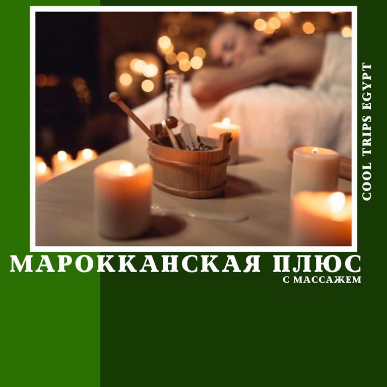 ХУРГАДА - ПРОГРАММА МАРОККАНСКАЯ ПЛЮС И МАССАЖ ВСЕГО ТЕЛА