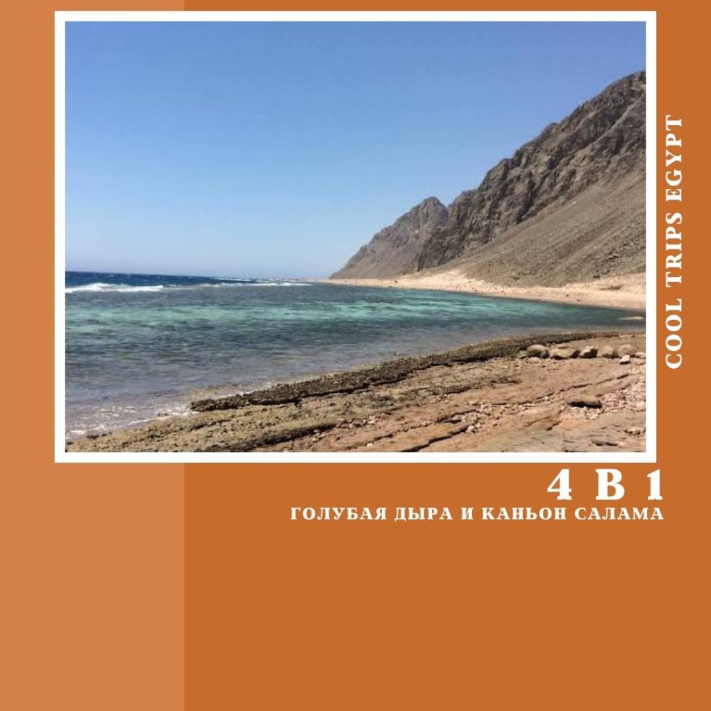 ШАРМ ЭЛЬ ШЕЙХ – 4 в 1 – КАНЬОН САЛАМА + ГОЛУБАЯ ДЫРА + ПРОГУЛКА НА ВЕРБЛЮДАХ + ДАХАБ