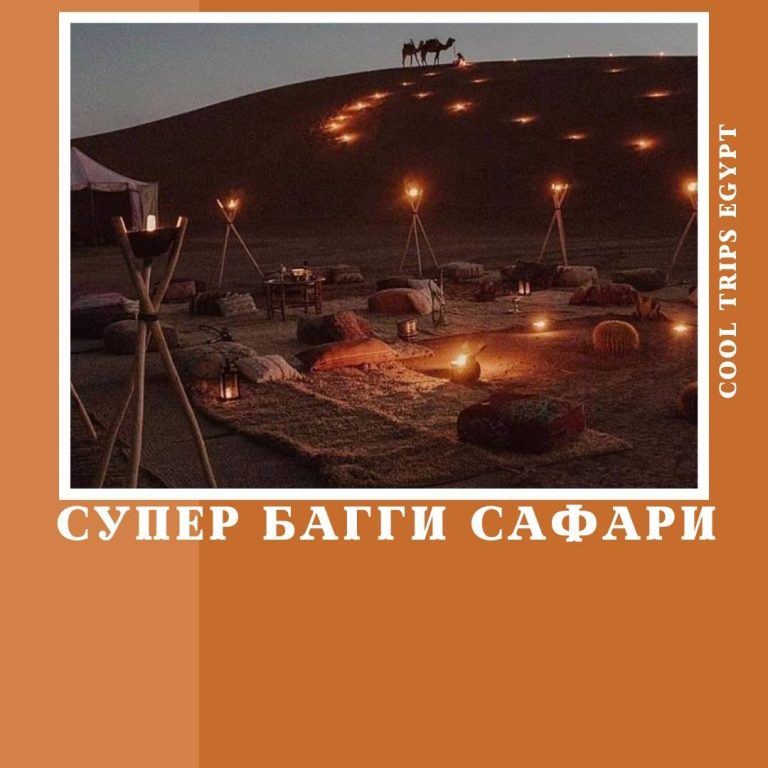 ШАРМ ЭЛЬ ШЕЙХ - СУПЕР БАГГИ САФАРИ