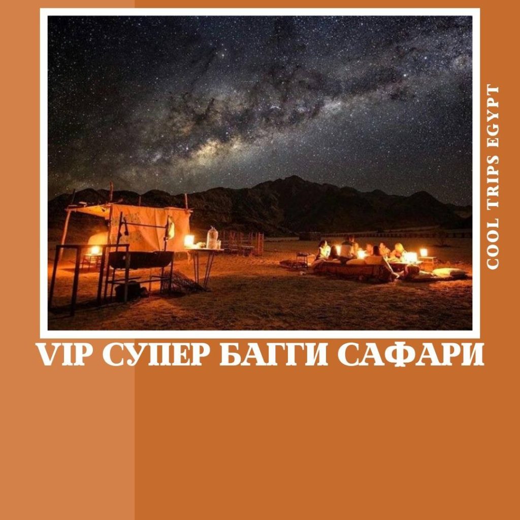 ШАРМ ЭЛЬ ШЕЙХ – VIP СУПЕР БАГГИ САФАРИ