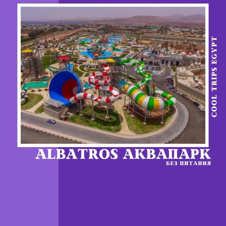 ШАРМ ЭЛЬ ШЕЙХ - ПОСЕЩЕНИЕ АКВАПАРКА ALBATROS (БЕЗ ПИТАНИЯ)