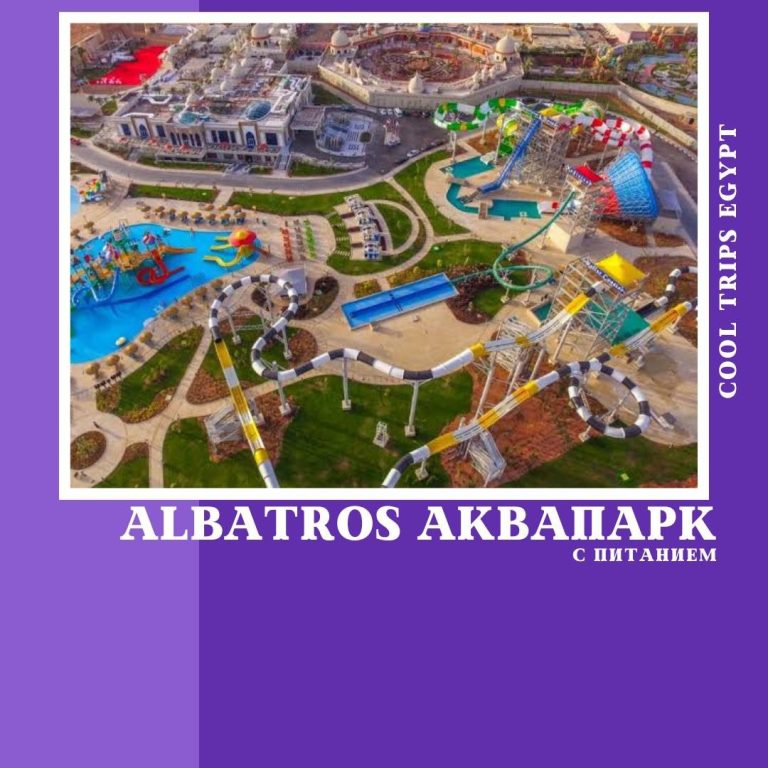 ШАРМ ЭЛЬ ШЕЙХ - ПОСЕЩЕНИЕ АКВАПАРКА ALBATROS (С ПИТАНИЕМ)