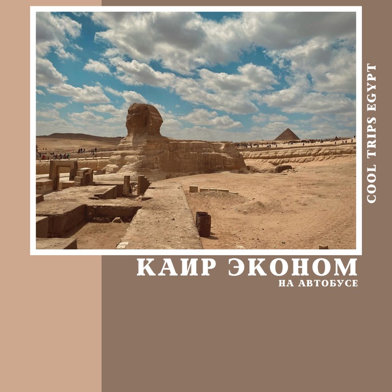 ХУРГАДА - КАИР НА АВТОБУСЕ, ПРОГРАММА ЭКОНОМ