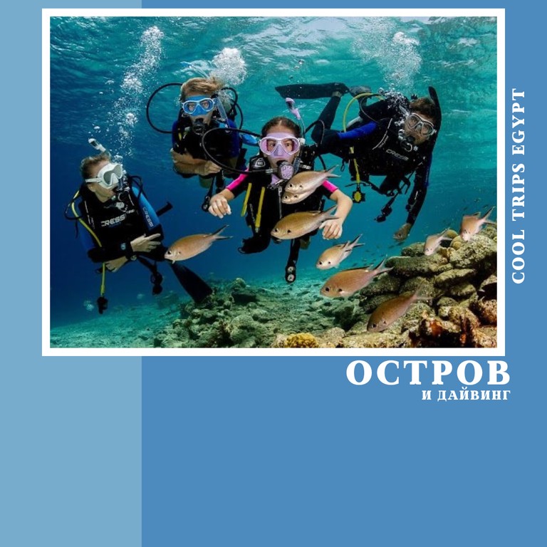 ХУРГАДА - ДАЙВИНГ И ПОСЕЩЕНИЕ ОСТРОВА