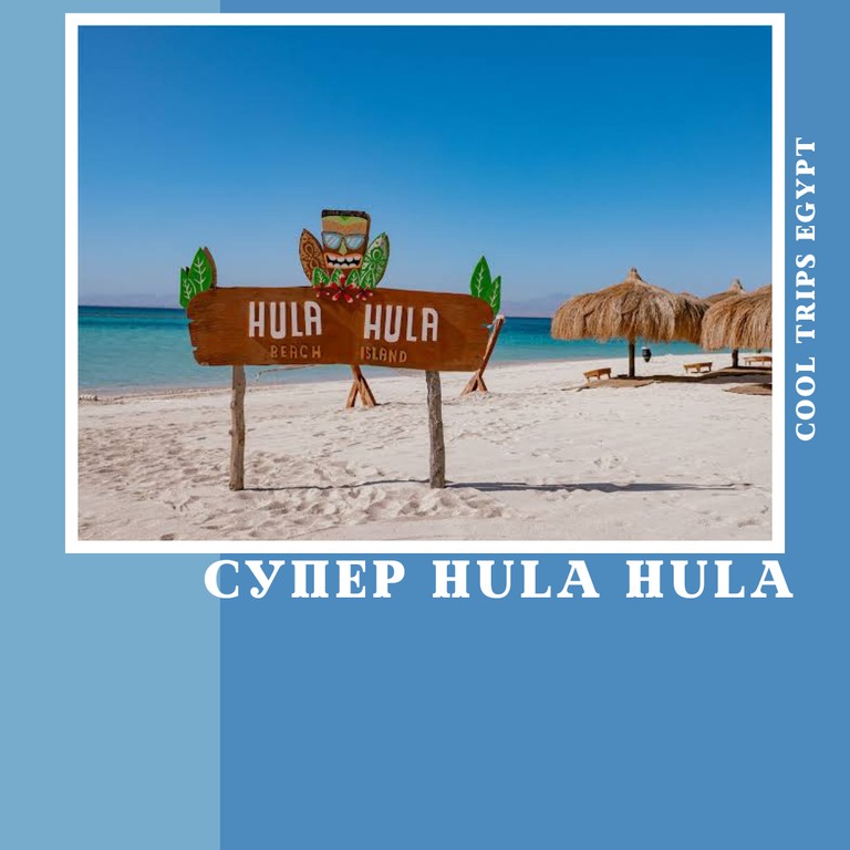 ХУРГАДА - МОРСКАЯ ЭКСКУРСИЯ СУПЕР HULA HULA