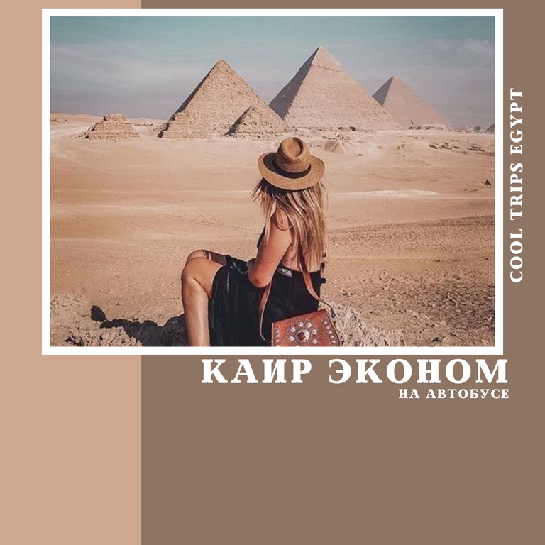 МАРСА АЛАМ - КАИР НА АВТОБУСЕ, ПРОГРАММА ЭКОНОМ