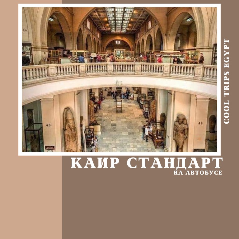 МАРСА АЛАМ - КАИР НА АВТОБУСЕ, ПРОГРАММА СТАНДАРТ