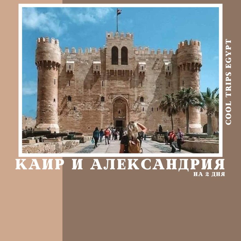МАРСА АЛАМ - КАИР И АЛЕКСАНДРИЯ НА ДВА ДНЯ