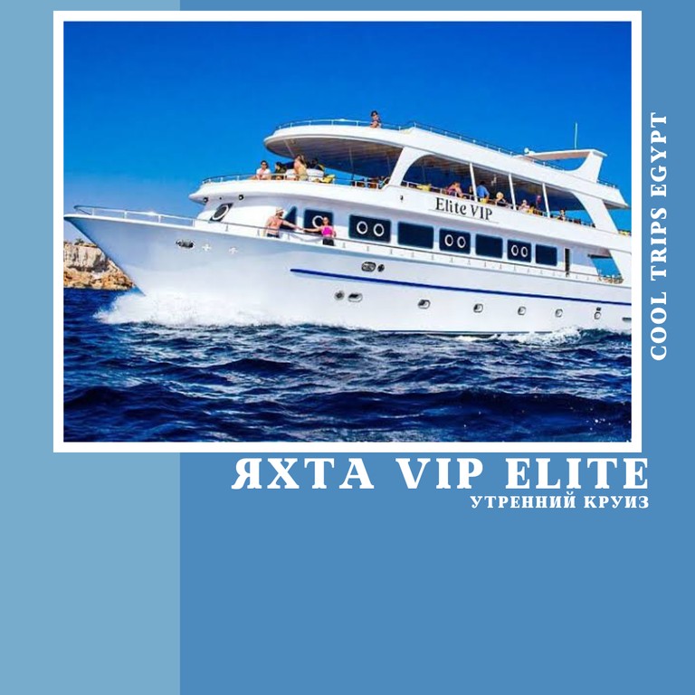 МАРСА АЛАМ - УТРЕННИЙ КРУИЗ НА VIP ЯХТЕ ELITE