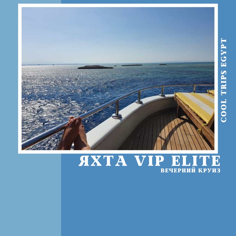 МАРСА АЛАМ - ВЕЧЕРНИЙ КРУИЗ НА VIP ЯХТЕ ELITE