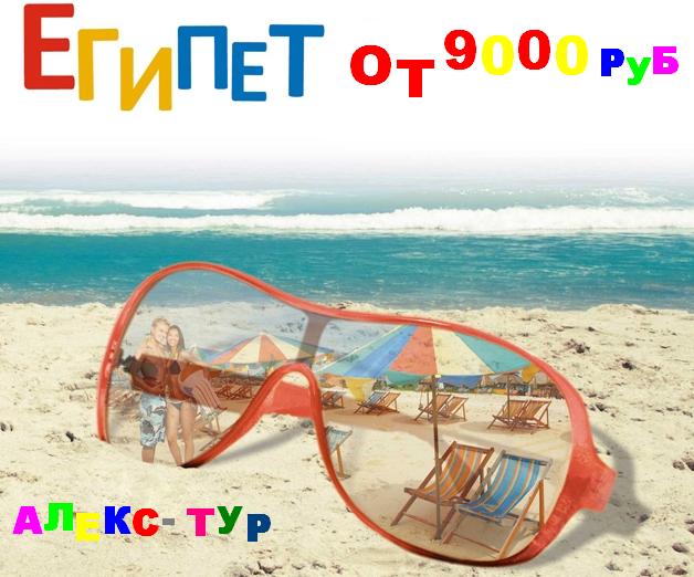 Горящие туры от Алекс-Тур в Дмитрове !